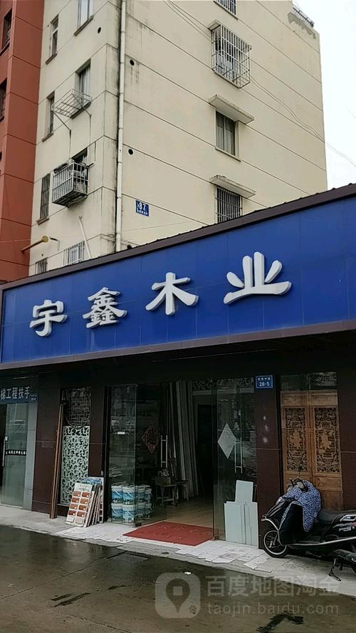 宇鑫木业