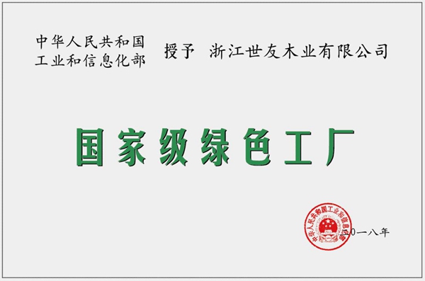 浙江省世友木业被评为&ldquo;国家绿色供应链管理示范企业&rdquo;