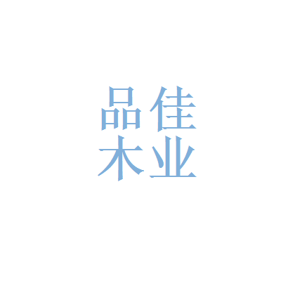华润水泥(贵港)公司和广西贵港品佳木业