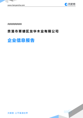 贵港市覃塘区龙华木业企业信息报告-天眼查